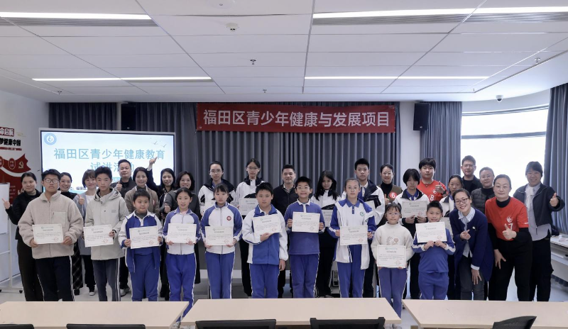 “青春守护，健康启航”福田区成功举办青少...